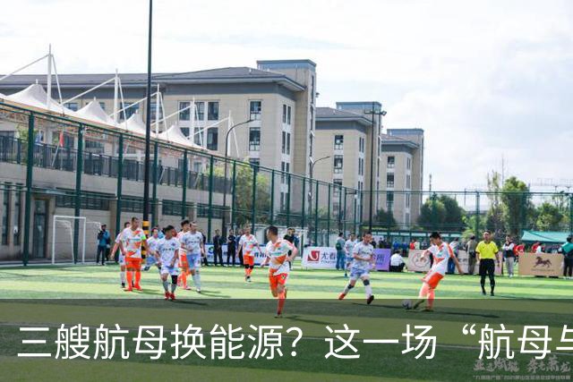 三艘航母换能源？这一场“航母与油气”的搞笑交易