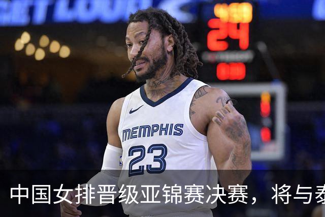 中国女排晋级亚锦赛决赛，将与泰国队争冠