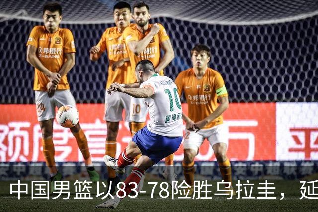 中国男篮以83-78险胜乌拉圭，延续五连胜，贺希宁表现抢眼