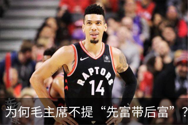 为何毛主席不提“先富带后富”？共同富裕，不同时代的不同答卷