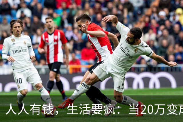 人人有钱，生活要疯：当20万变成了“懒人币