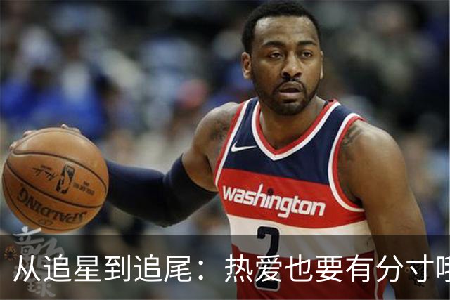 从追星到追尾：热爱也要有分寸哦！