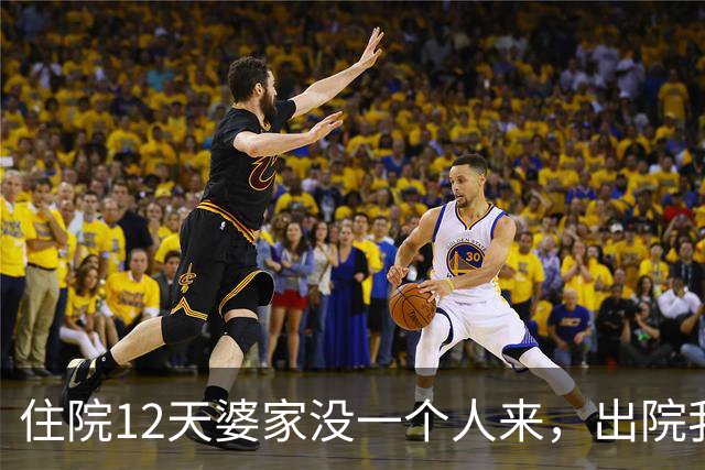 住院12天婆家没一个人来，出院我卖了学区房，小姑子急哭了