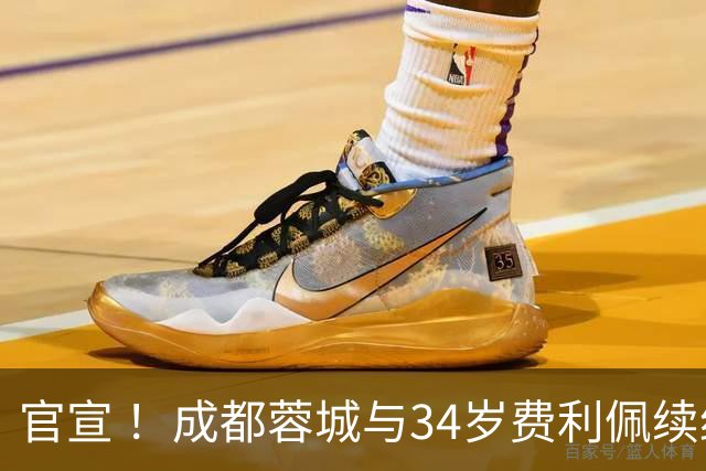 官宣 ！成都蓉城与34岁费利佩续约