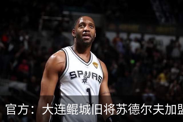 官方：大连鲲城旧将苏德尔夫加盟中冠邢台沙河万率