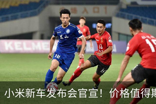 小米新车发布会官宣！价格值得期待