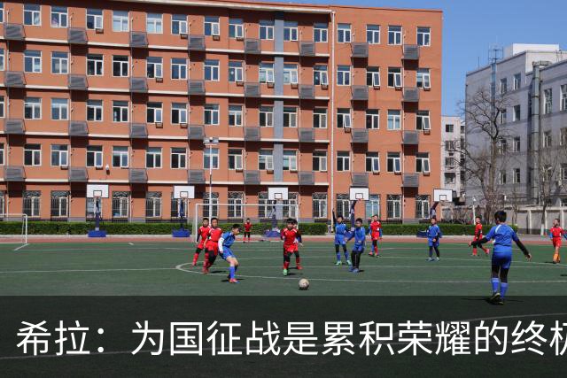 希拉：为国征战是累积荣耀的终极目标；米兰誓争欧联热门