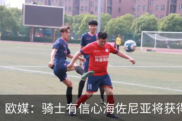 欧媒：骑士有信心海佐尼亚将获得皇马解约放行 加入球队常规轮换