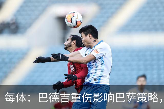 每体：巴德吉重伤影响巴萨策略，俱乐部让可能转会球员不再合练