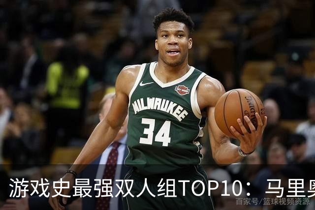 游戏史最强双人组TOP10：马里奥兄弟第6，林克与米德娜登顶