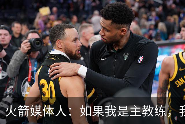 火箭媒体人：如果我是主教练，我肯定不愿意用申京换杰伦-布朗