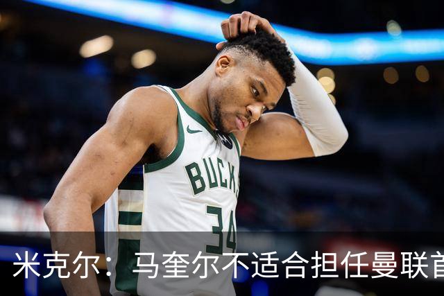 米克尔：马奎尔不适合担任曼联首发中卫，他的控球传球速度太慢