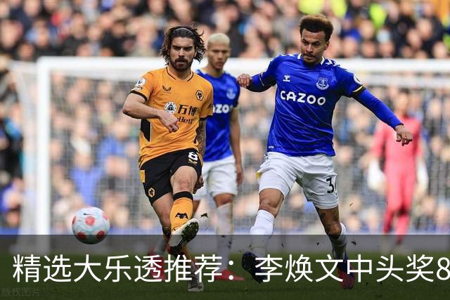 精选大乐透推荐：李焕文中头奖897万！756元擒4等