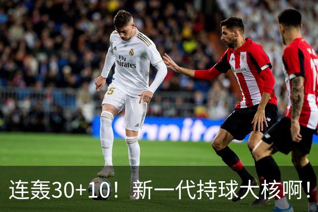 连轰30+10！新一代持球大核啊！！
