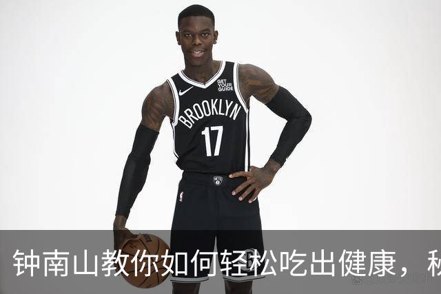 钟南山教你如何轻松吃出健康，秘诀只需六个字！