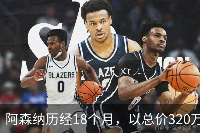 阿森纳历经18个月，以总价320万英镑巨资，终于签下英冠18岁前锋泰琼