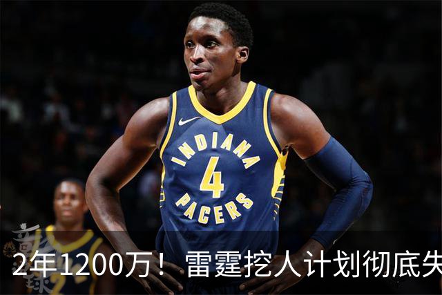 2年1200万！雷霆挖人计划彻底失败！约基奇帮手回归掘金