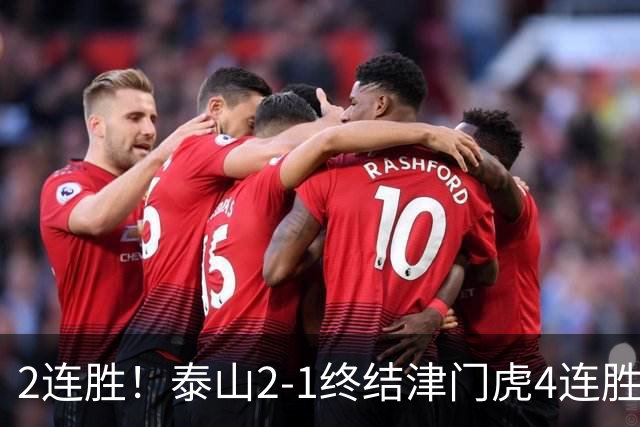 2连胜！泰山2-1终结津门虎4连胜 克雷桑补时绝杀哈达斯破门+中柱
