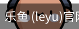 乐鱼